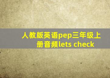 人教版英语pep三年级上册音频lets check